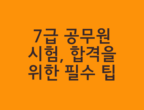 7급-공무원-시험