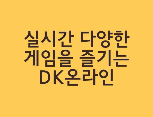 dk온라인