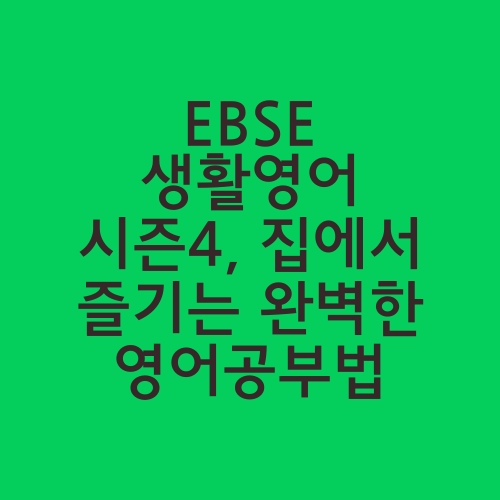 EBSE 생활영어 시즌4, 집에서 즐기는 완벽한 영어공부법