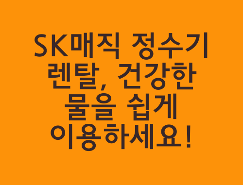 sk매직-정수기-렌탈