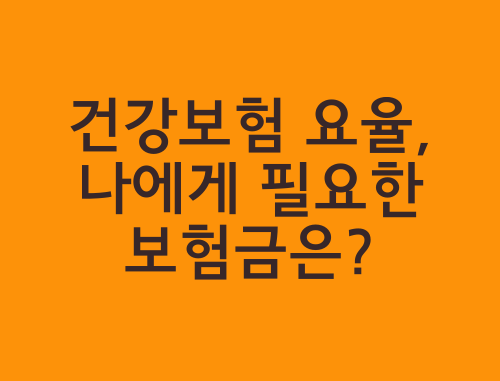 건강보험-요율