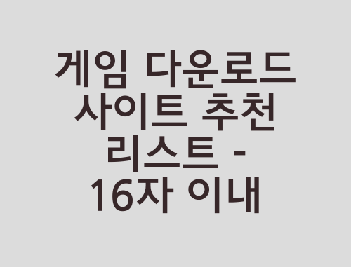 게임-다운로드-사이트