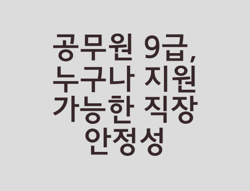 공무원-9급