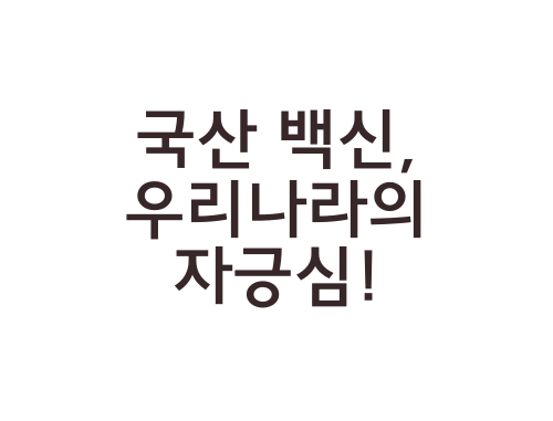 국산-백신
