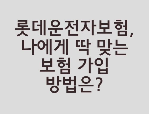 롯데운전자보험