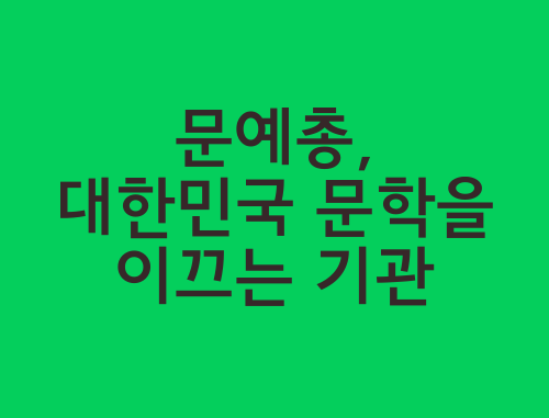 문예총