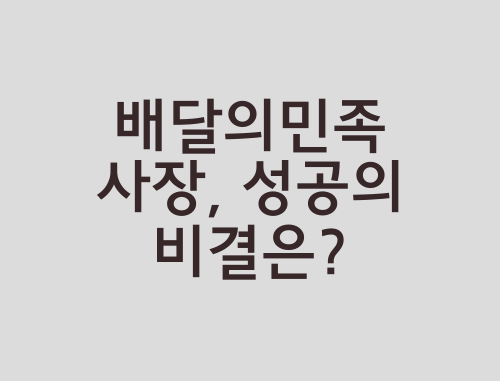 배달의민족-사장