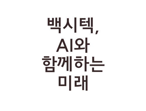 백시텍