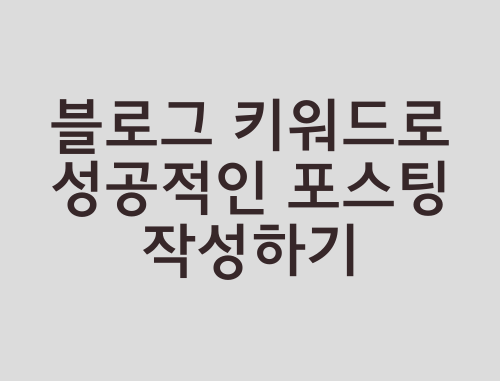 블로그-키워드