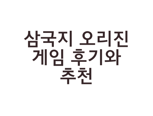 삼국지-오리진