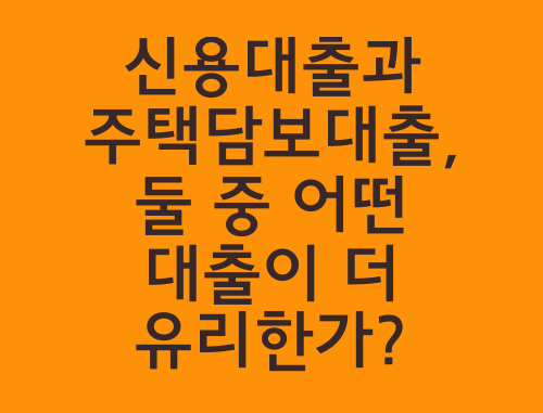 신용대출-주택담보대출