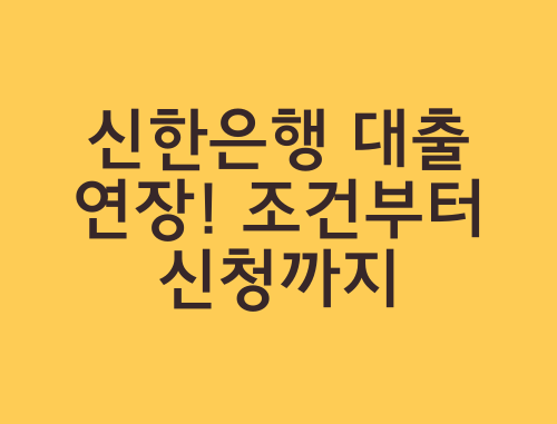 신한은행-대출연장