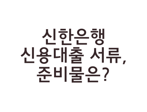 신한은행-신용대출-서류