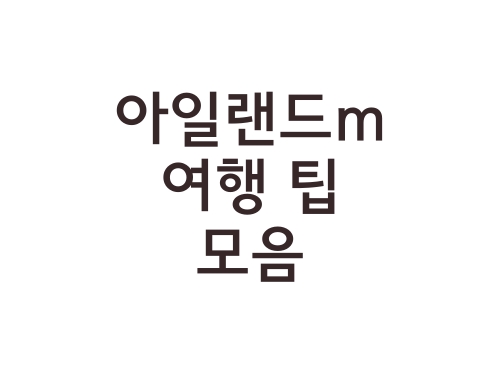 아일랜드m