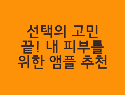 앰플-추천