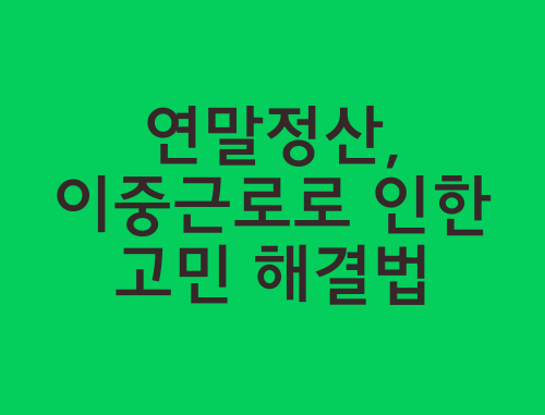 연말정산-이중근로