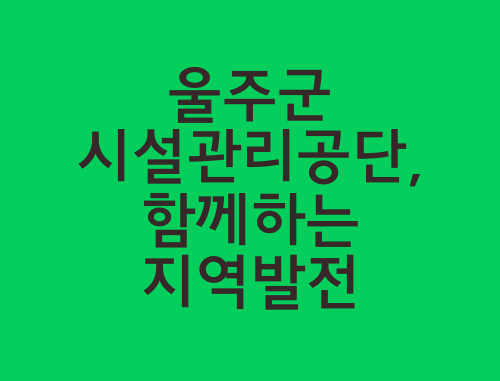 울주군-시설관리공단