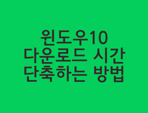 윈도우10-다운로드-시간