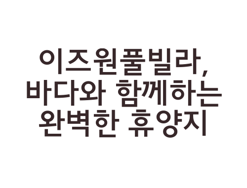 이즈원풀빌라