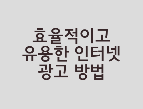 인터넷광고