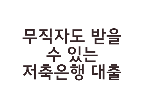 저축은행-무직자대출