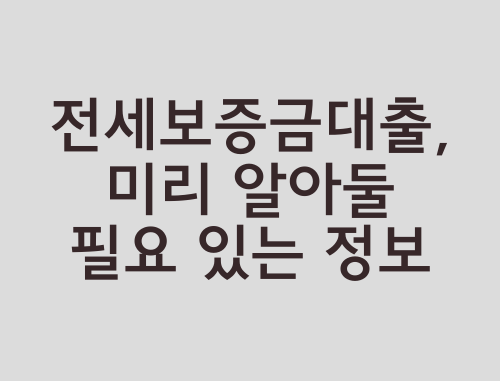 전세보증금대출