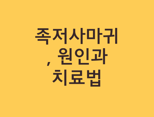족저사마귀