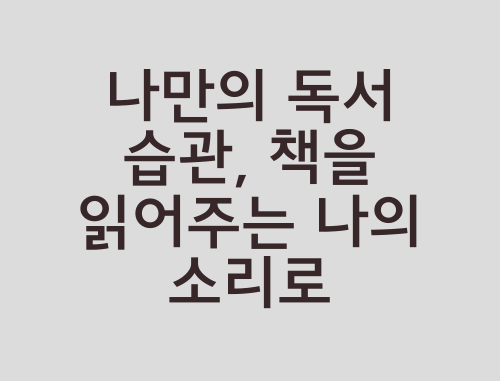 책읽어주는