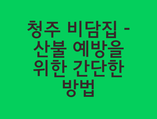 청주-비담집