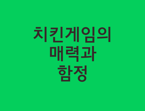 치킨게임