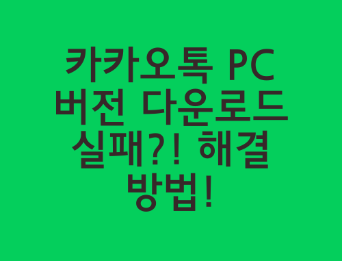 카카오톡-pc버전-다운로드가-안되요