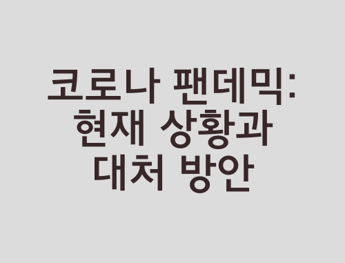 코로나-팬데믹-