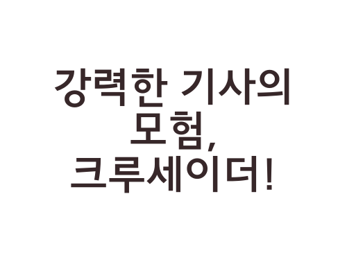 크루세이더