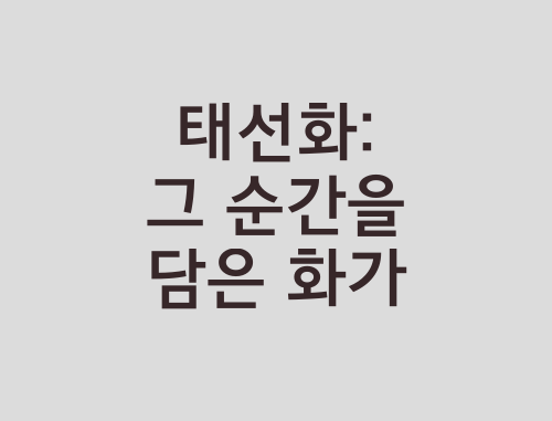 태선화