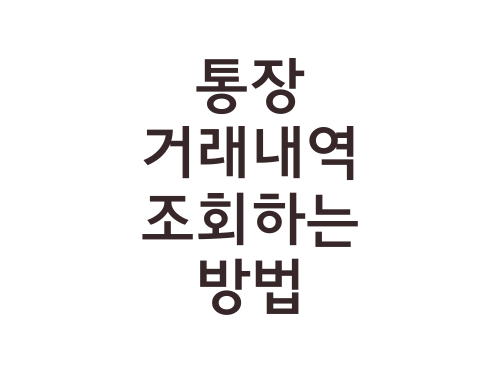 통장-거래내역-조회