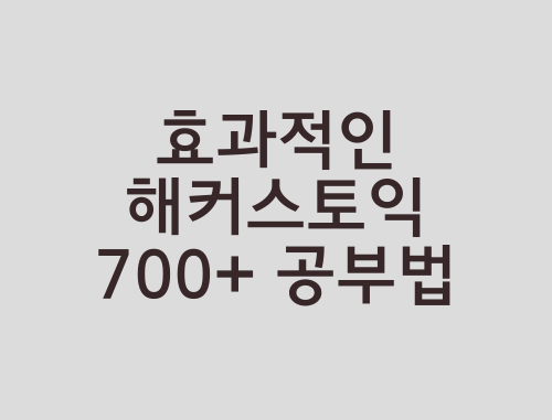 해커스토익-700