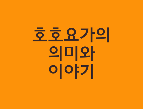 호호요가