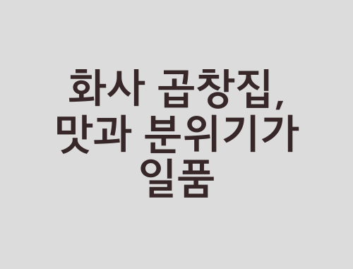 화사-곱창집