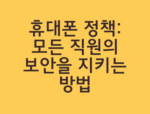 휴대폰-정책