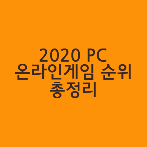 2020 PC 온라인게임 순위 총정리