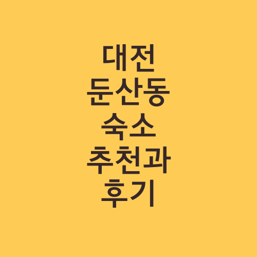 대전 둔산동 숙소 추천과 후기
