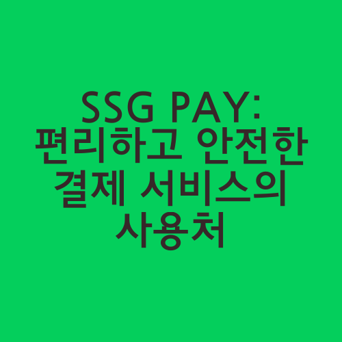 SSG PAY: 편리하고 안전한 결제 서비스의 사용처