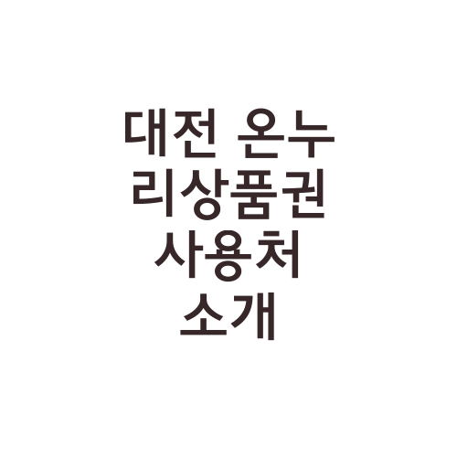 대전 온누리상품권 사용처 소개