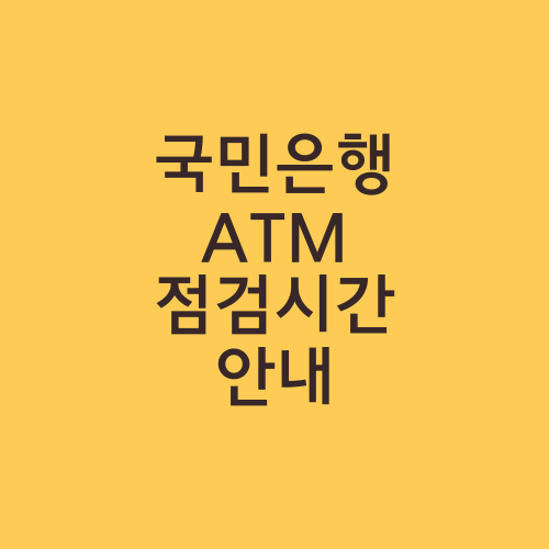 국민은행 ATM 점검시간 안내